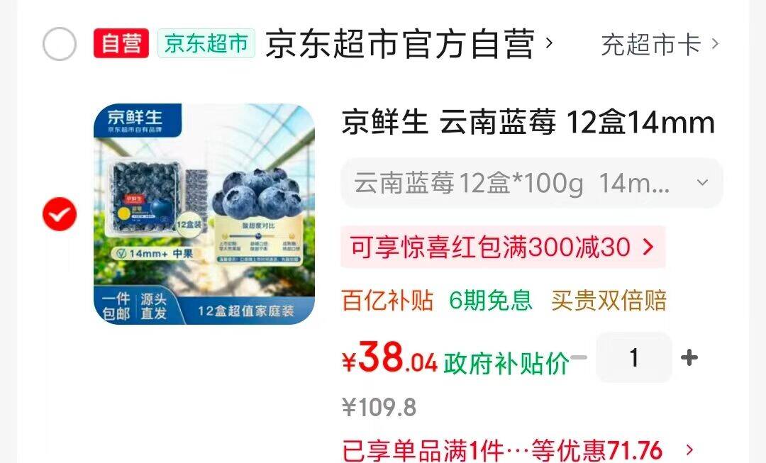 京鲜生云南蓝莓12盒装 凑单后仅38.04元