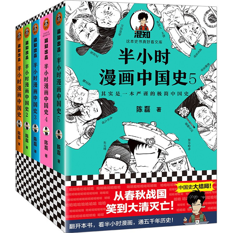 半小时漫画中国史1-5（全5册）