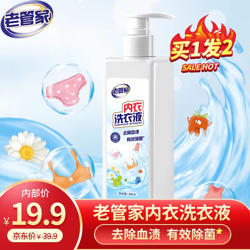 18.9元包邮！老管家 内衣内裤专用抑菌洗衣液 300ml*2件