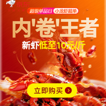 京东 小龙虾超级单品日 新虾低至10元/斤