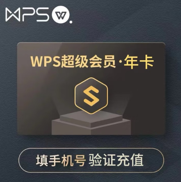 69.8元！金山软件 WPS 超级会员年卡12个月