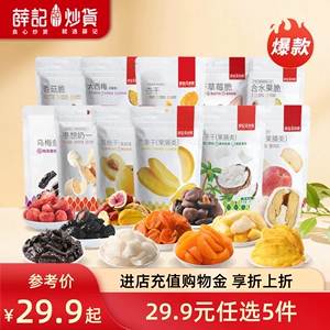 【29.9元任选5件】薛记炒货 西梅香菇脆芒果干草莓脆苹果脆果干