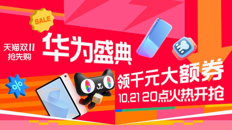 天猫 华为盛典