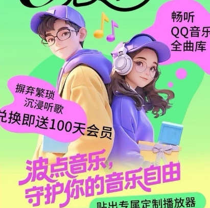 免费拿QQ音乐会员100天