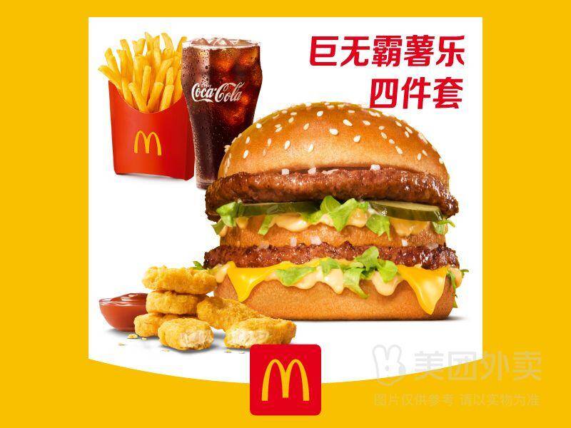 麦当劳巨无霸薯乐四件套券，券后价仅需39.90元