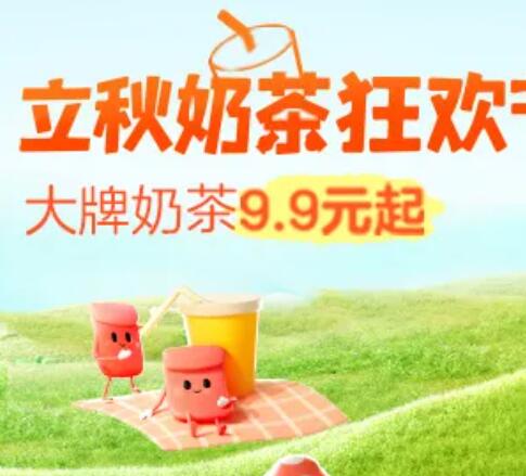 【美团】立秋奶茶狂欢节 大牌奶茶9.9元起！仅限8.8日一天
