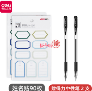 1.9元包邮！得力姓名贴90枚+2支中性笔
