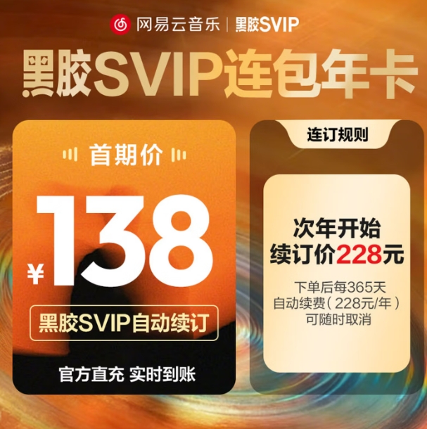 138元！网易云音乐 黑胶SVIP会员年卡