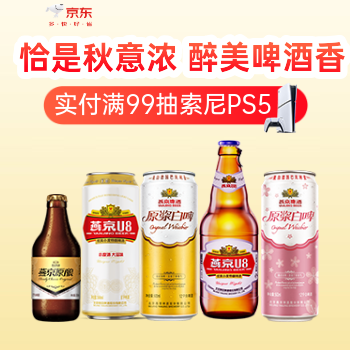 京东 恰是秋意浓醉美啤酒香 实付满99抽索尼PS5