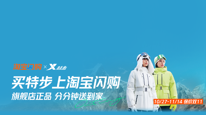 天猫 特步闪购