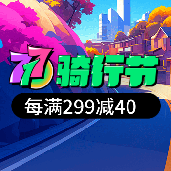 京东 京东骑行节 每满299减40
