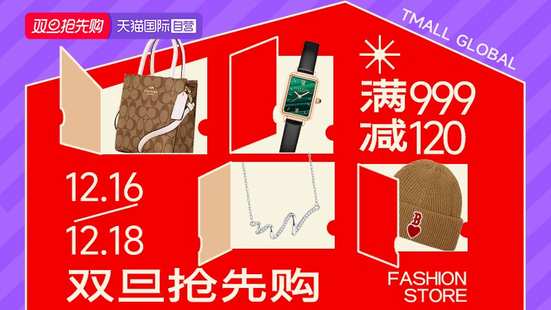 天猫 天猫国际自营-双旦礼遇季-自营时尚范-大牌奢礼3折起