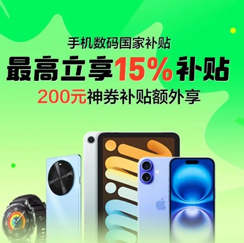 【美团】国补至高15%，最高可叠200元大额神券