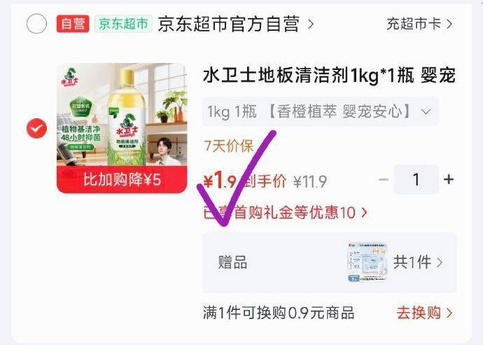 水卫士地板清洁剂1kg*1瓶秒杀价1.9元，赠心相印乳霜纸5包
