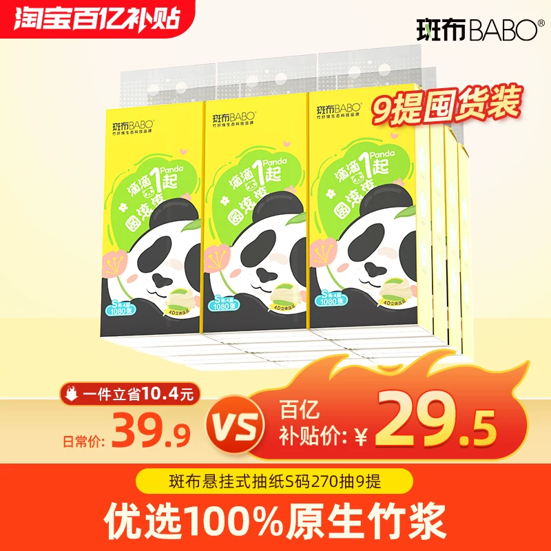 斑布悬挂式抽纸9提1080张4层加厚S码270抽