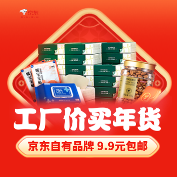 京东 京东自有品牌低价活动 工厂价买年货 9.9包邮
