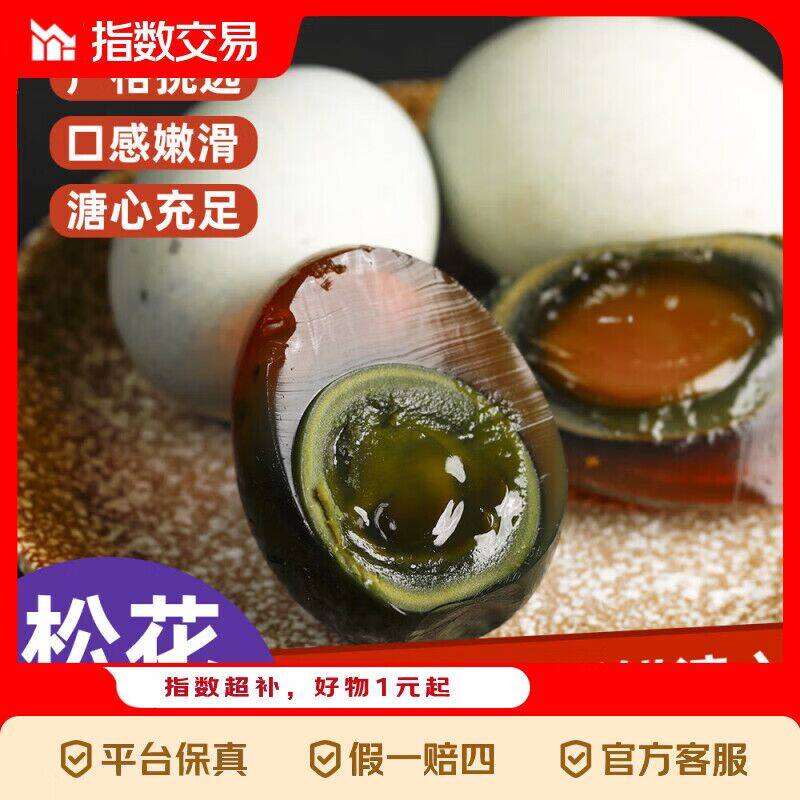 5.99元抢松花皮蛋10枚装