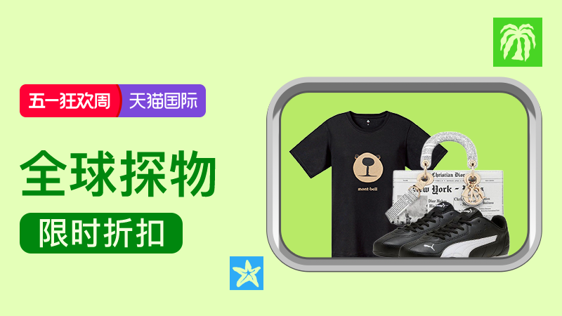 天猫 五一狂欢周-全球探物会场