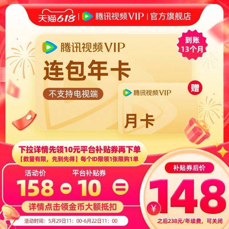 腾讯视频会员年卡146元，领券到手仅需136元