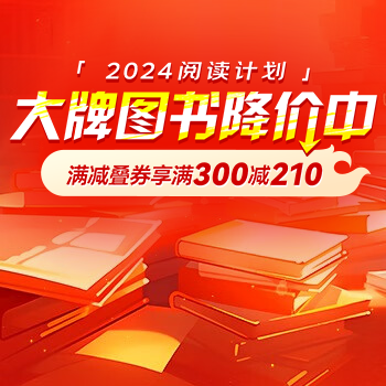 京东 大牌图书降价中 满减叠券享300-210