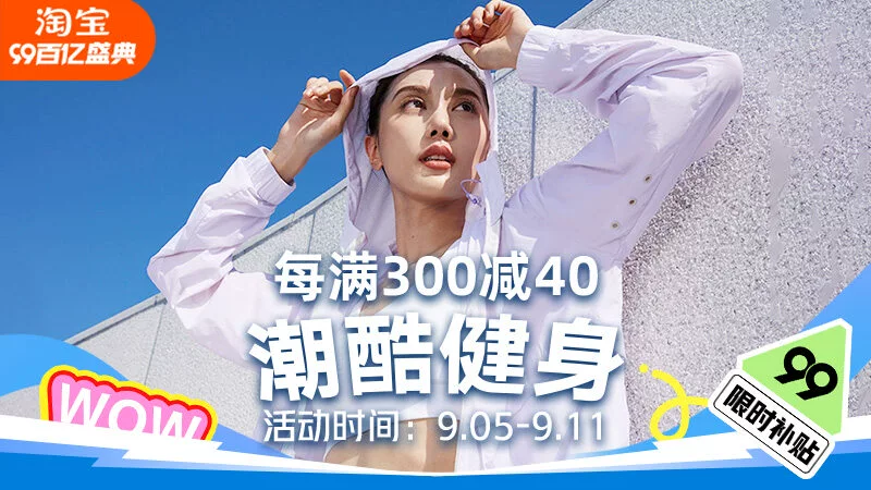 天猫 潮酷健身