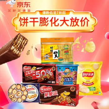 京东 饼干膨化大放价 全场低至7折起
