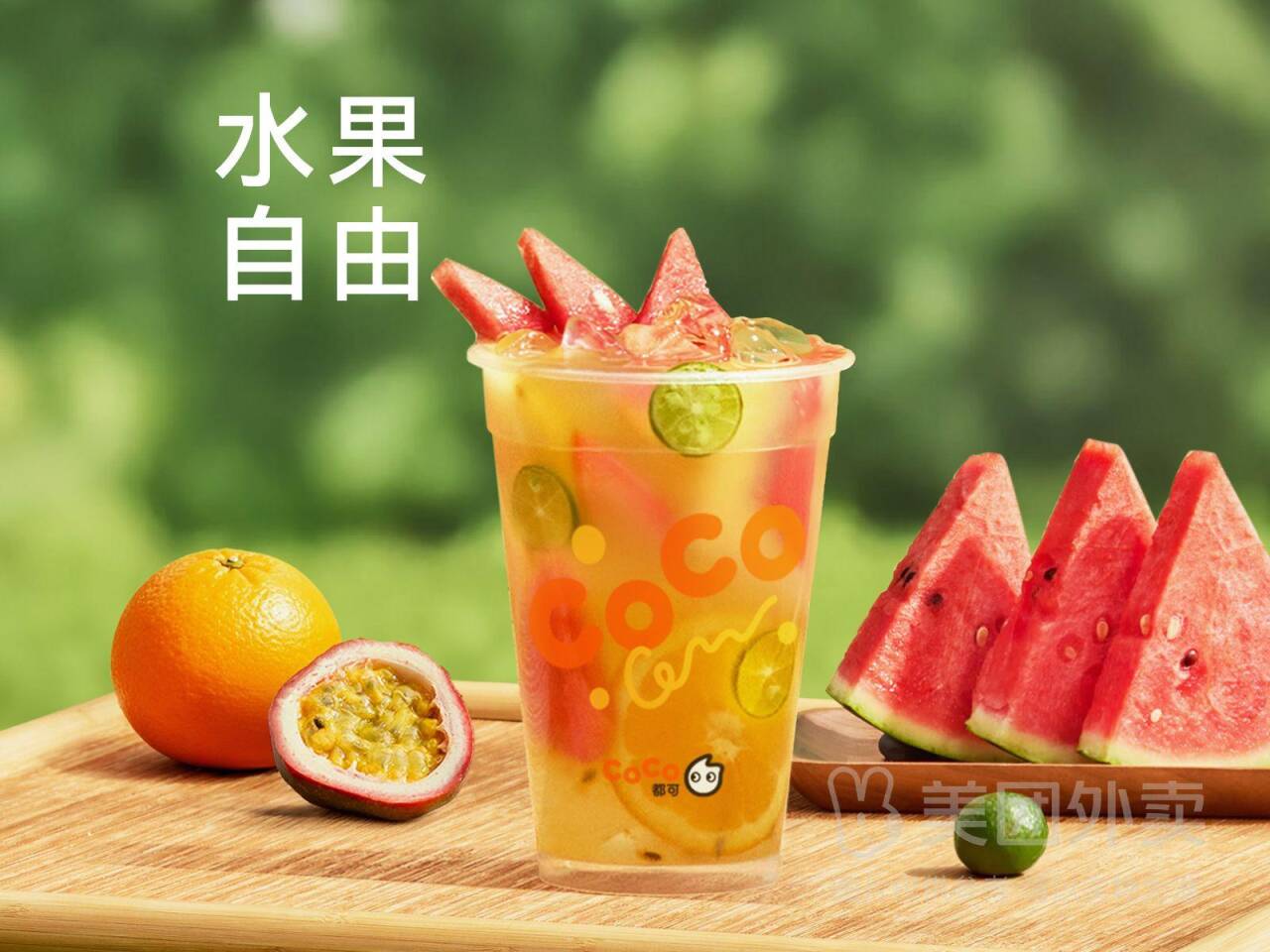 CoCo都可1-水果吨吨桶兑换券·1张 券后价16.40元