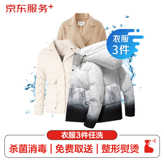 69元包邮！京东洗衣服务 衣服任洗3件