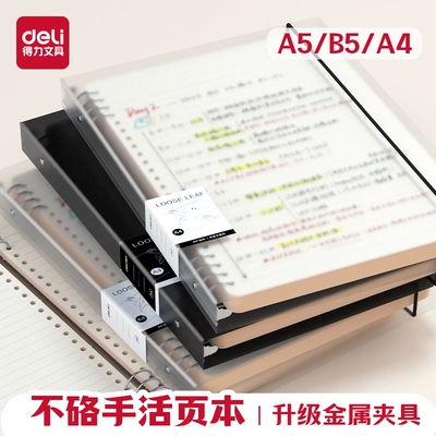 得力不硌手活页本A4活页笔记本B5横线笔记本子a5多规格加厚学生考研线圈错题本可拆卸替芯活页纸活页夹高中生