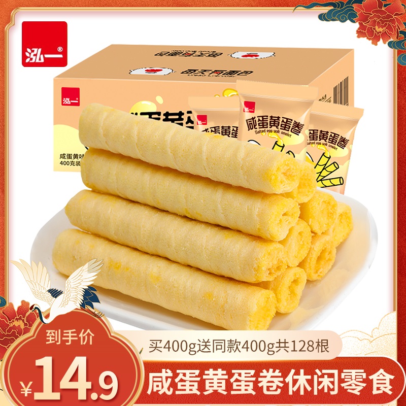 【旗舰店】泓一 咸蛋黄蛋卷 400g*2箱
