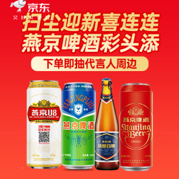 京东 扫尘迎新，燕京添彩 下单抽代言人同款周边