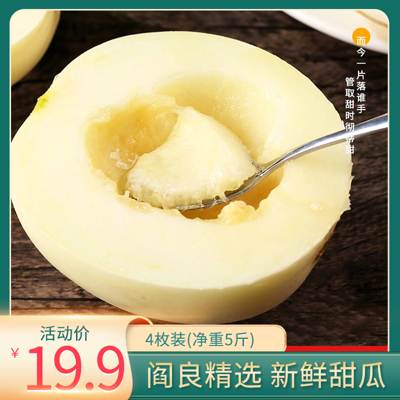 【旗舰店】陕西 阎良精选 新鲜甜瓜 4枚净重5斤