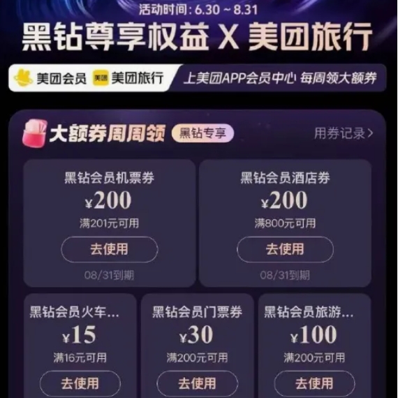 【美団】黑钻可领200机票无门槛券