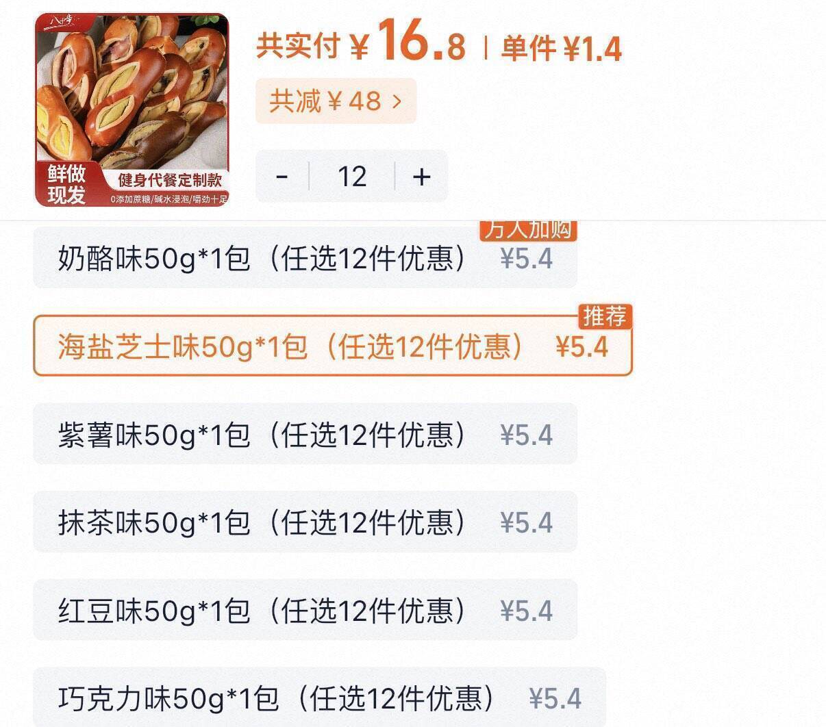 八千步碱水面包12件到手仅16元，海盐芝士味减脂必备