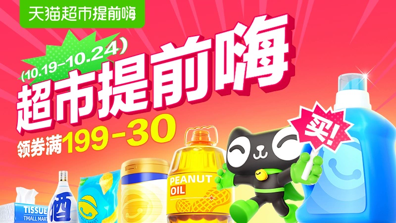 天猫 天猫超市-双11主会场