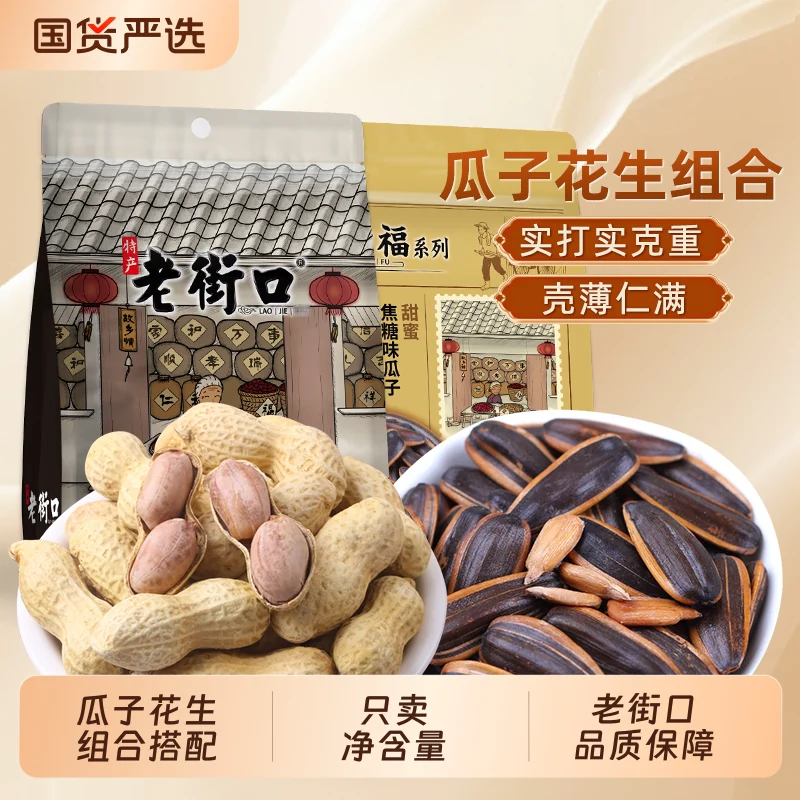 老街口蒜香味花生瓜子组合2026新货带壳水煮休闲小零食下酒菜好吃