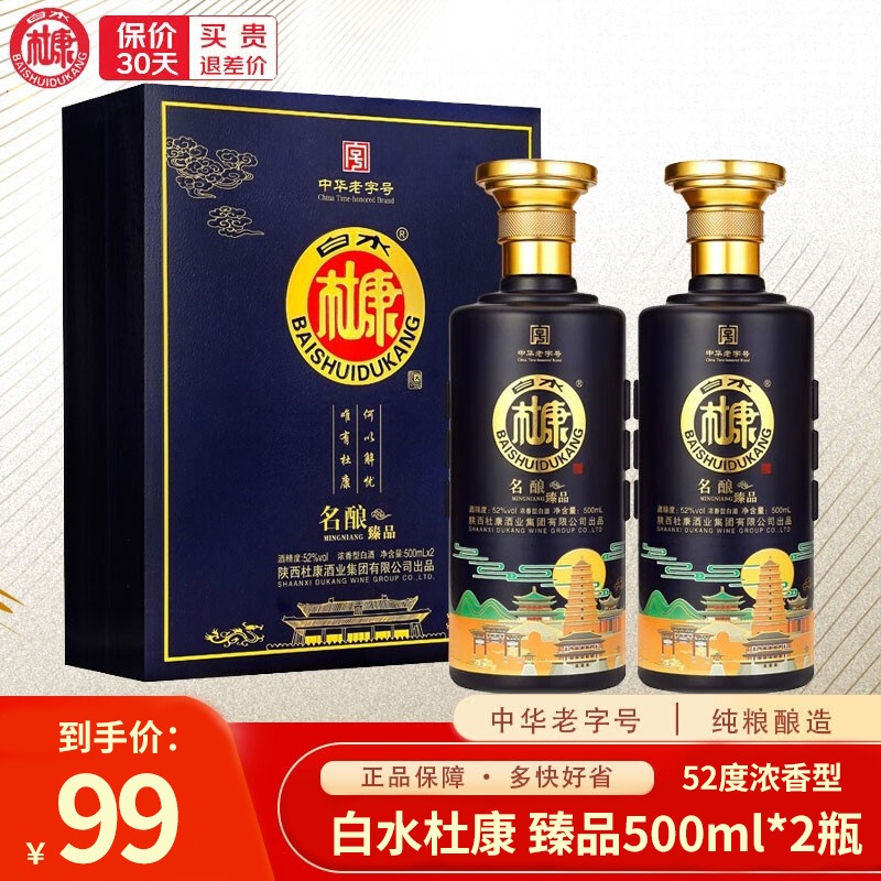 【漏洞99元】白水杜康 臻品 52度 浓香型白酒  500ml*2（双瓶装）