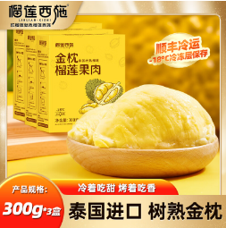 99元包邮！榴莲西施 冷冻金枕头榴莲肉300g*3盒