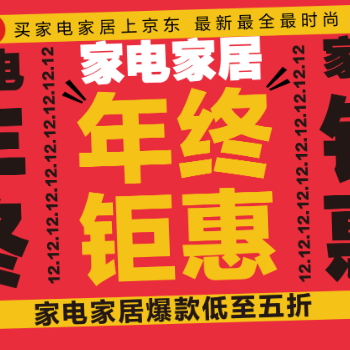 京东 家电家居年终钜惠 爆款低至五折