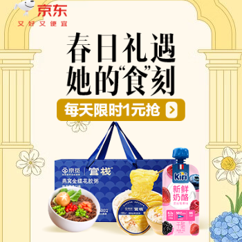 京东 春日礼遇 她的食刻 低至1元抢