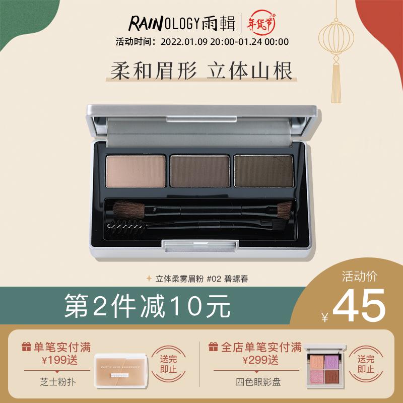 【京东快递】雨辑 立体柔雾三色眉粉