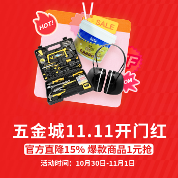 京东 五金城11.11开门红 官方直降15%