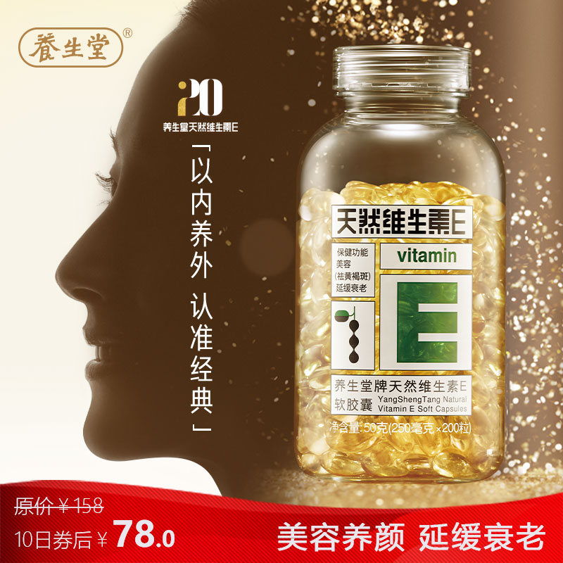 【旗舰店！补贴好价】养生堂 天然维生素e 200粒 