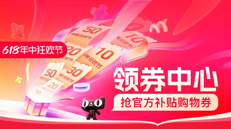 天猫 618天猫狂欢季领券中心