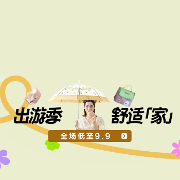京东 出游季 舒适家 全场低至9.9