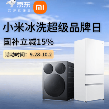 京东 小米冰洗超级品牌日 国补立减15%