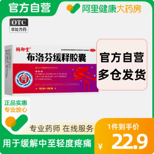 【16点开售】22.9元+运费！同御堂布洛芬缓释胶囊21粒*1盒