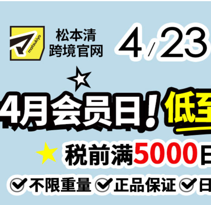 松本清官网：4月会员大促 低至5.8折 税前满5000日元包邮
