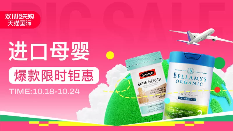 天猫 双11狂欢季抢先购-进口母婴