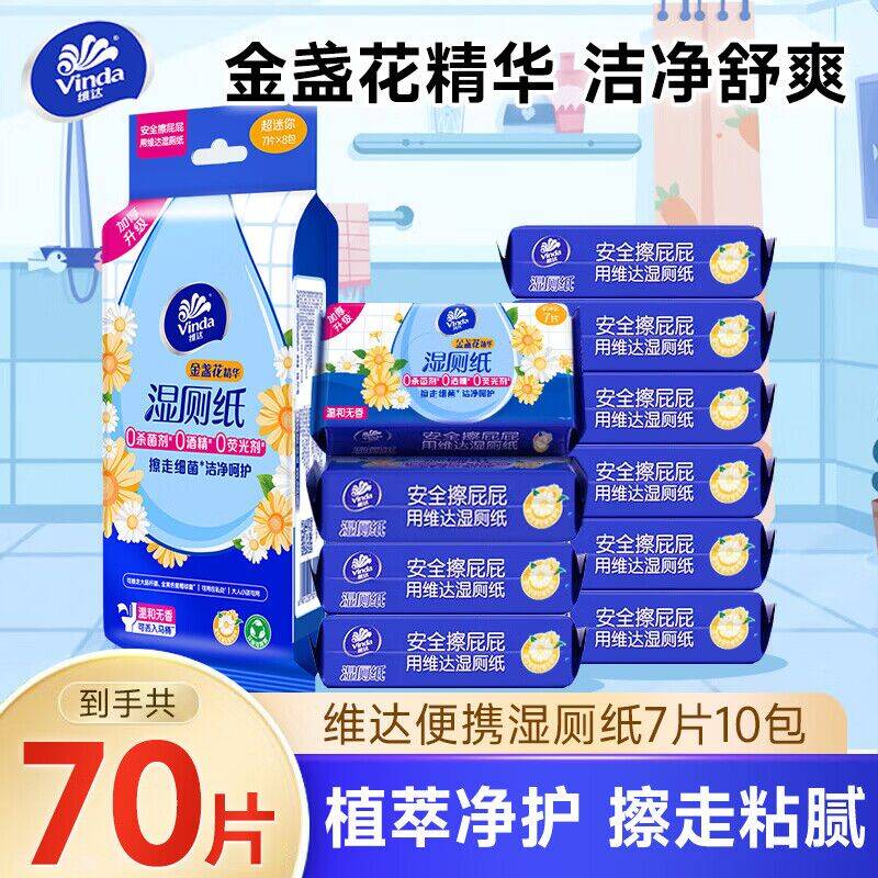 维达湿厕纸便携装7片*10包，最终到手价8.9元
